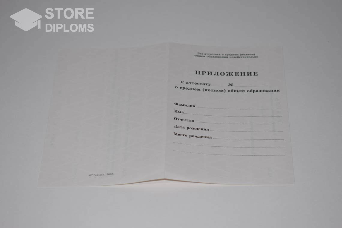 Приложение к Аттестату За 11 Класс период выдачи 1994-2007 -  Санкт-Петербург
